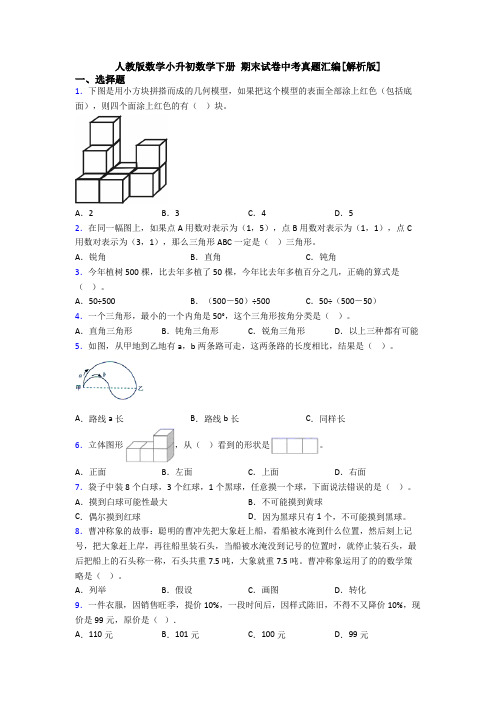 人教版数学小升初数学下册 期末试卷中考真题汇编[解析版]