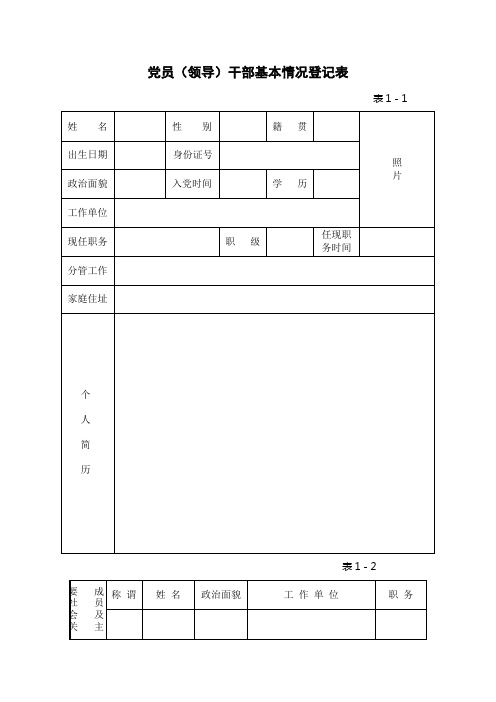 党员干部廉政档案表 (2)