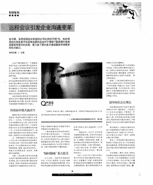 远程会议引发企业沟通变革
