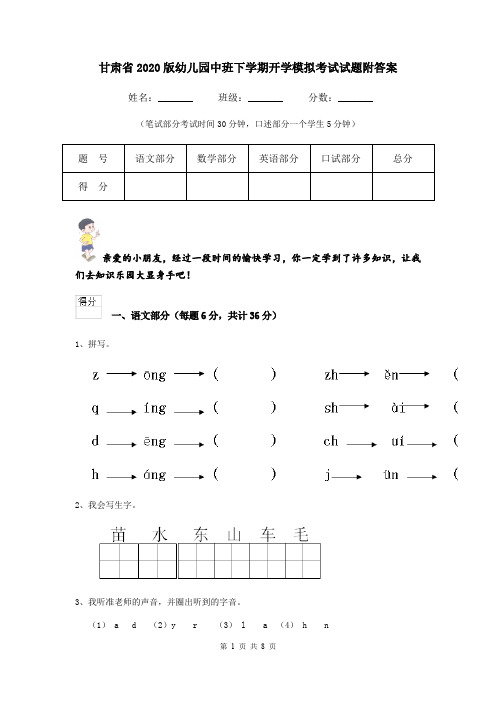 甘肃省2020版幼儿园中班下学期开学模拟考试试题附答案