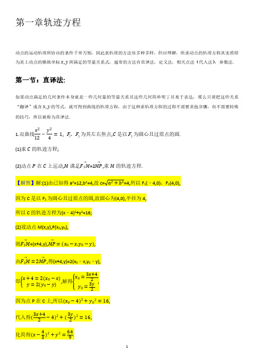 人教A版2020届高考数学二轮复习讲义及题型归纳(基础):圆锥曲线第一章 轨迹方程