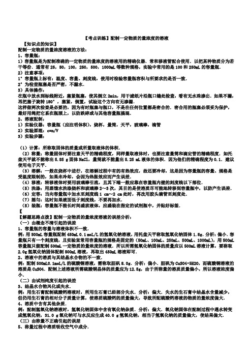 【考点集训】2019高考化学一轮复习考点真题集训 配制一定物质的量浓度的溶液(word版,含解析)