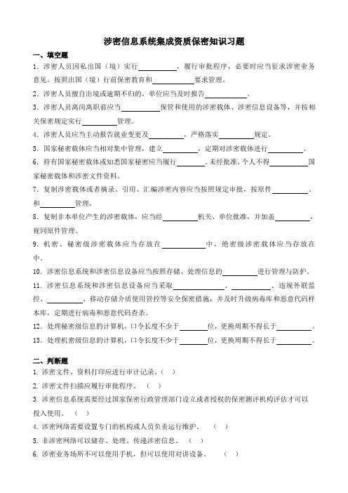 涉密信息系统集成资质保密知识习题