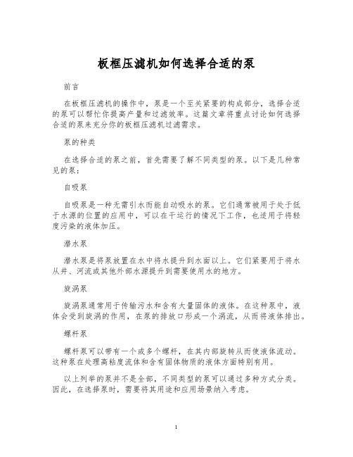 板框压滤机如何选择合适的泵