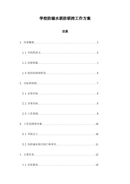 学校防溺水联防联控工作方案