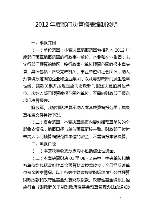 2012年度部门决算报表编制说明