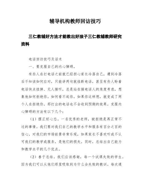 辅导机构教师回访技巧