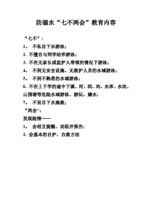 防溺水七不两会