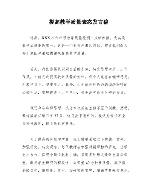 提高教学质量表态发言稿