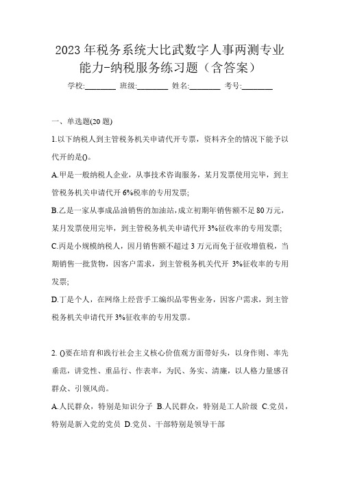 2023年税务系统大比武数字人事两测专业能力-纳税服务练习题(含答案)