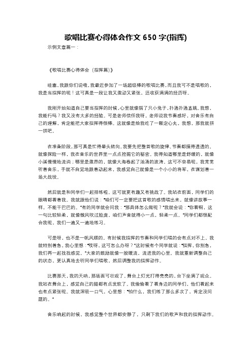 歌唱比赛心得体会作文650字(指挥)