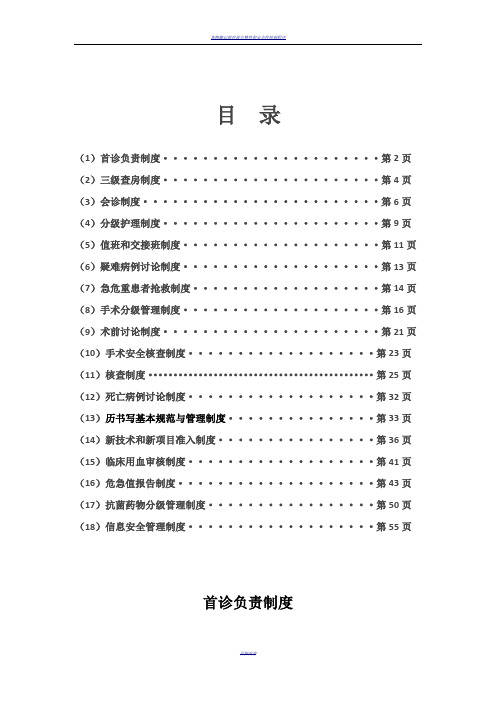 18项医疗质量安全核心制度65094