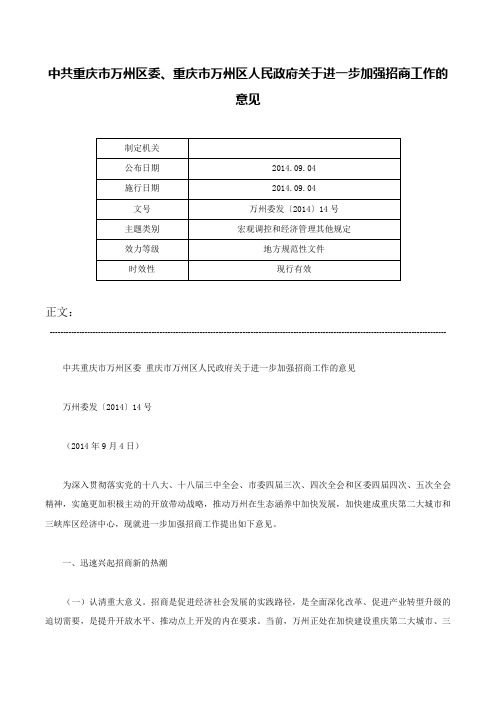 中共重庆市万州区委、重庆市万州区人民政府关于进一步加强招商工作的意见-万州委发〔2014〕14号