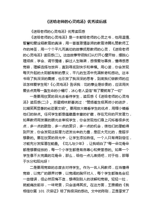 《送给老师的心灵鸡汤》优秀读后感