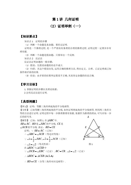 沪教版八年级数学上册几何证明第二节证明举例(1)教案