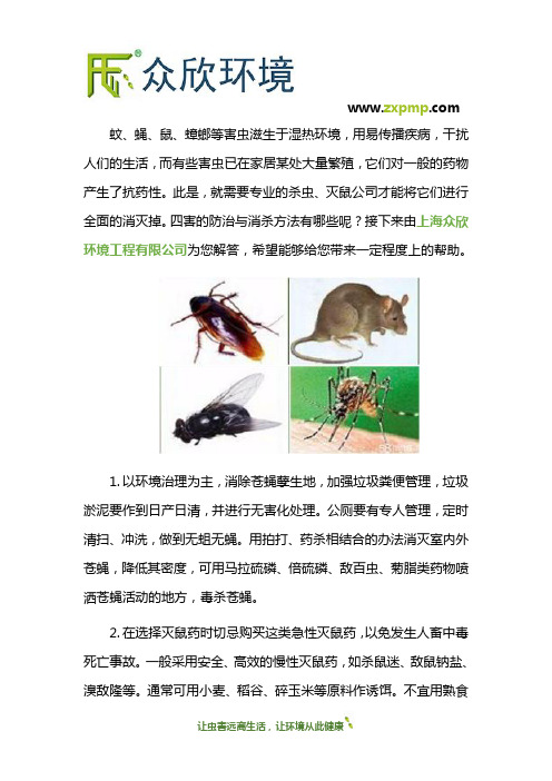 四害的防治与消杀方法