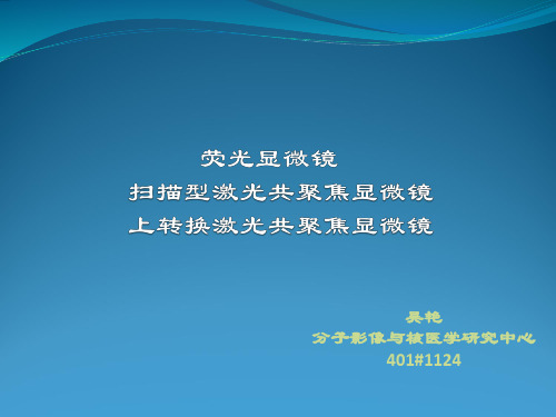 激光共聚焦显微镜的样本