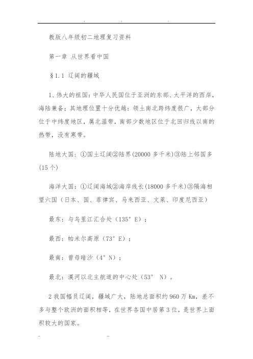 苏教版八年级初二地理复习资料全