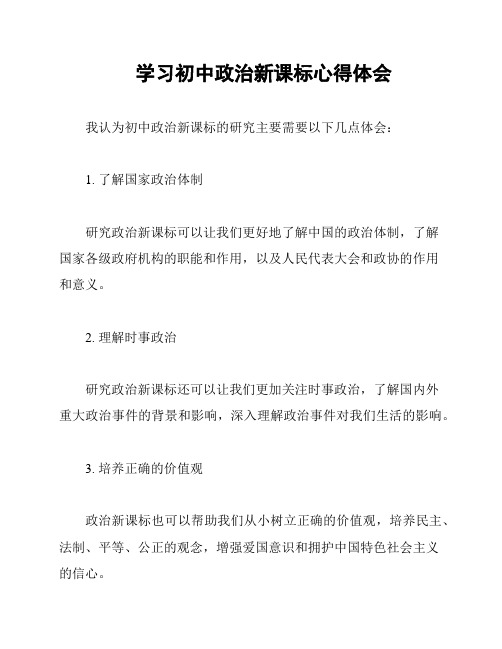 学习初中政治新课标心得体会