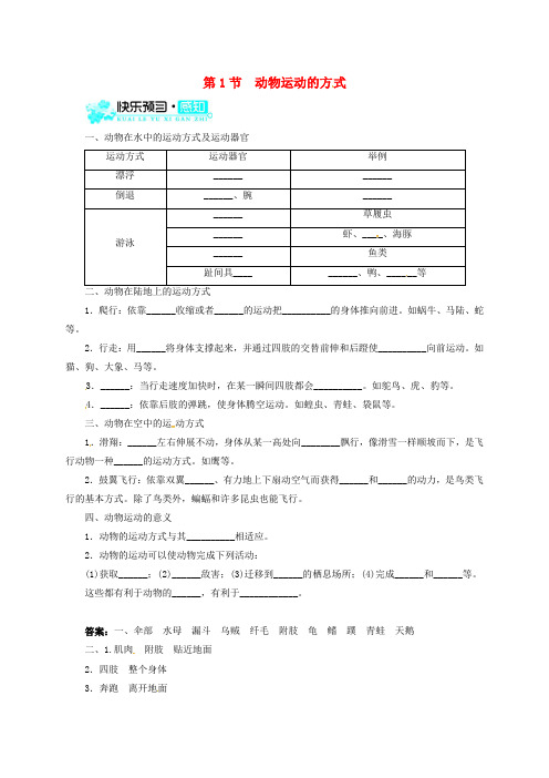 八年级生物上册第5单元第15章第1节动物运动的方式练习北师大版