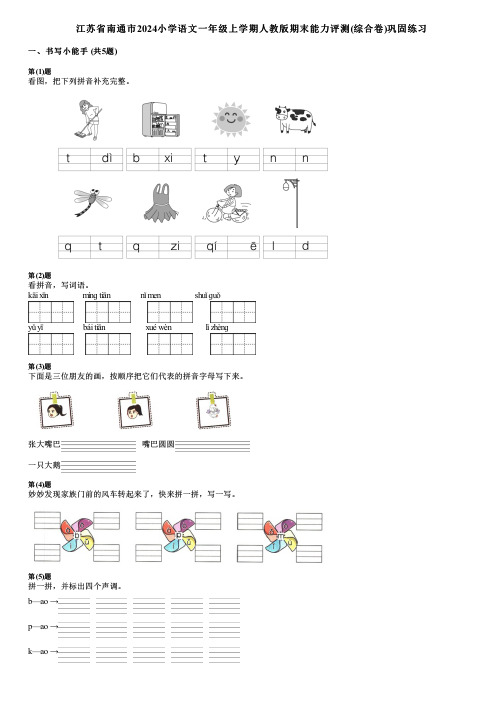 江苏省南通市2024小学语文一年级上学期人教版期末能力评测(综合卷)巩固练习