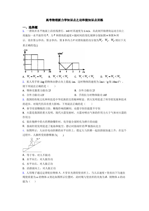 高考物理新力学知识点之功和能知识点训练