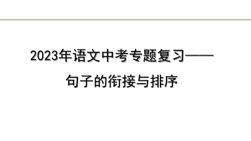 2023年语文中考专题复习—— 句子的衔接与排序  课件(共20张PPT)