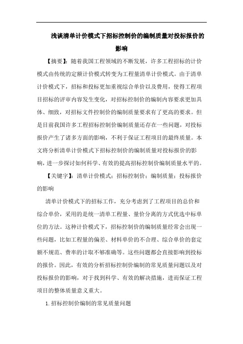 清单计价模式下招标控制价的编制质量对投标报价的影响