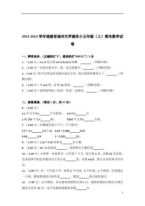 2012-2013年福建省福州市罗源实小五年级(上)期末数学试卷带答案PDF