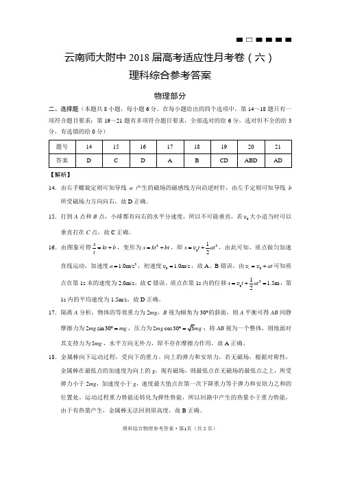 云南师大附中2018届高考适应性月考卷(六)物理-答案