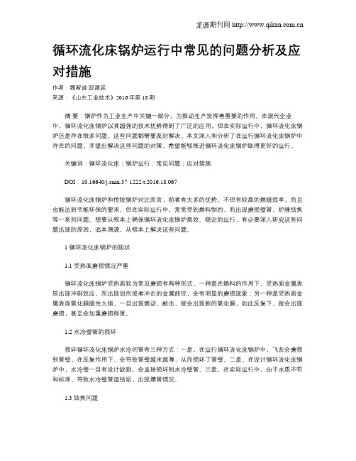 循环流化床锅炉运行中常见的问题分析及应对措施