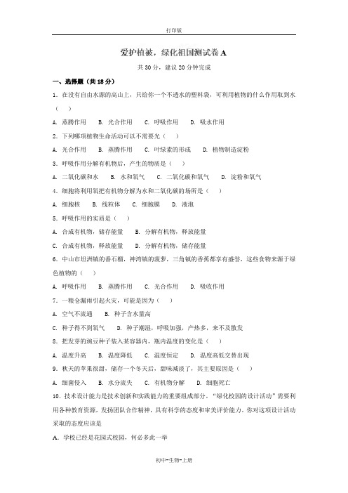 人教版生物-七年级上册-3.6 爱护植被,绿化祖国测试卷