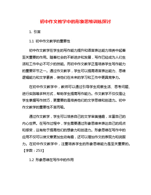 初中作文教学中的形象思维训练探讨