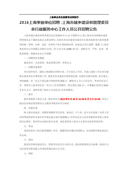 XX6上海事业单位招聘：上海市城乡建设和管理委员会行政服务中心工作人员公开招聘公告