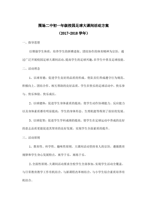 2018初一年级校园足球大课间方案