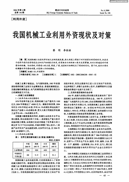 我国机械工业利用外资现状及对策