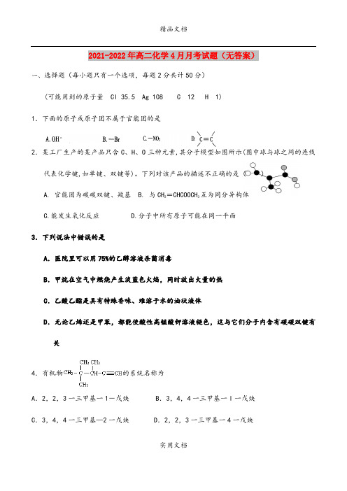 2021-2022年高二化学4月月考试题(无答案)