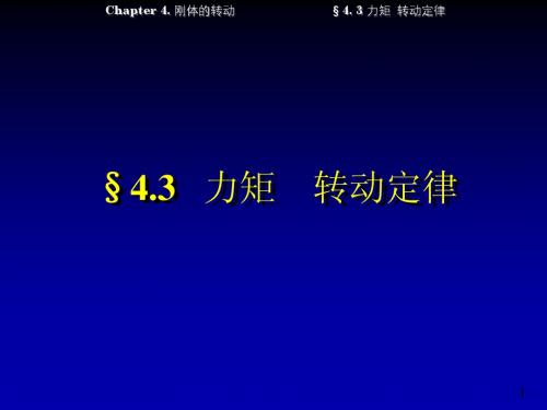 §4.3 力矩 转动定律(打印稿)