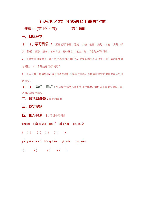 六年级上语文导学案-草虫的村落-人教新课标(1)