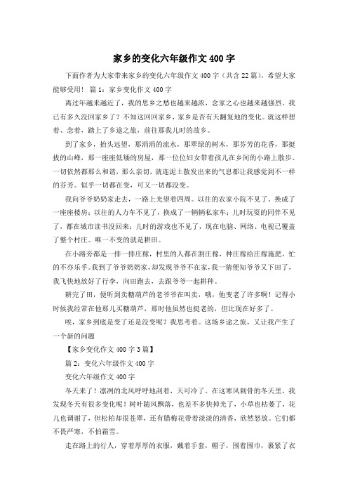 家乡的变化六年级作文400字