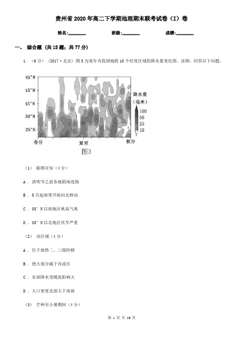 贵州省2020年高二下学期地理期末联考试卷(I)卷