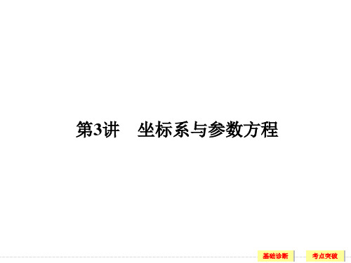 12-3坐标系与参数方程2019高三一轮复习课件