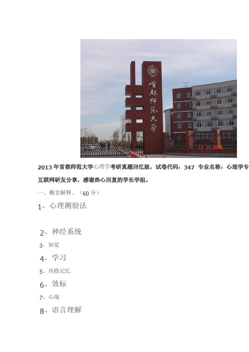 2013年首都师范大学心理学考研真题 