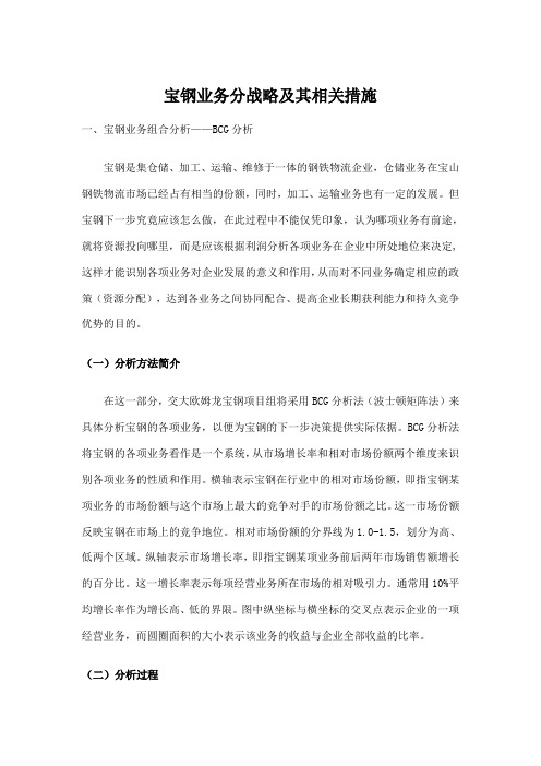 某著名咨询公司-宝钢-业务分战略及其相关措施分析报告