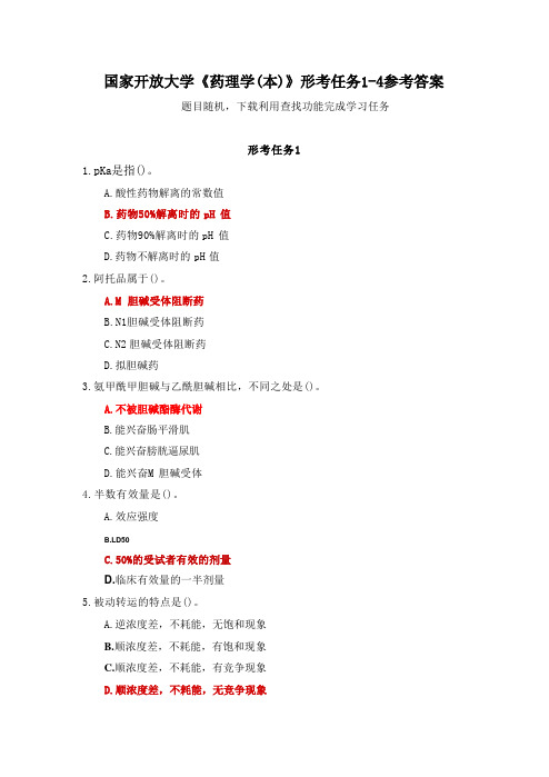 国家开放大学《药理学(本)》形考任务1-4参考答案