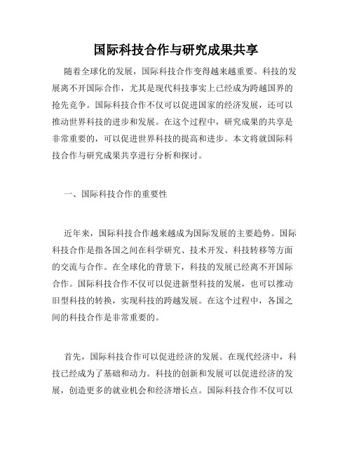 国际科技合作与研究成果共享