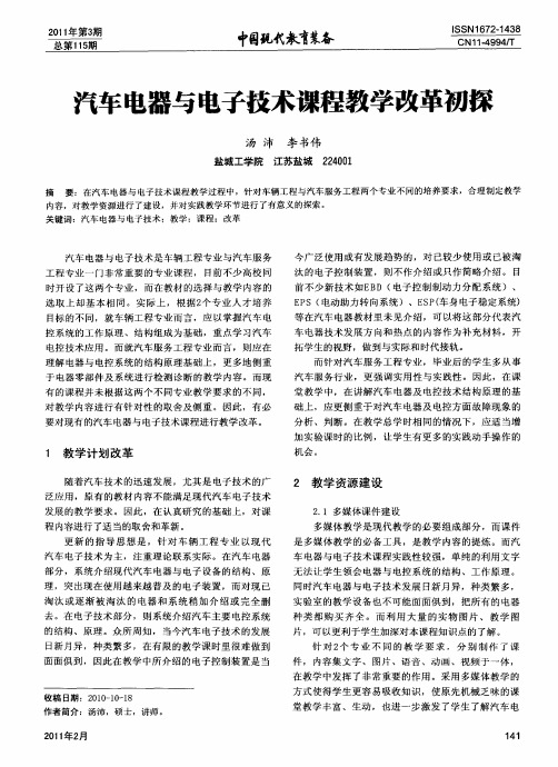 汽车电器与电子技术课程教学改革初探