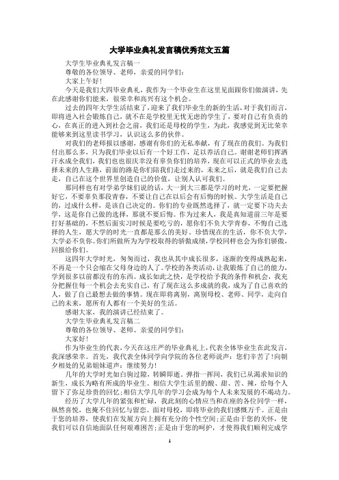 大学毕业典礼发言稿优秀范文五篇