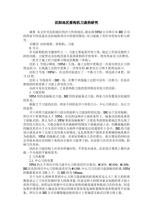 沈阳地区盾构机刀盘的研究