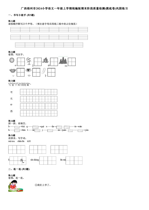 广西梧州市2024小学语文一年级上学期统编版期末阶段质量检测(摸底卷)巩固练习